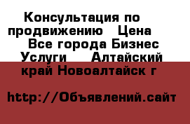 Консультация по SMM продвижению › Цена ­ 500 - Все города Бизнес » Услуги   . Алтайский край,Новоалтайск г.